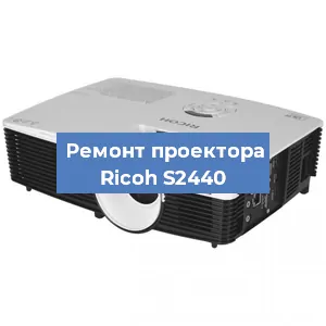 Замена системной платы на проекторе Ricoh S2440 в Ростове-на-Дону